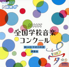 【国内盤CD】第84回(平成29年度)NHK全国学校音楽コンクール課題曲