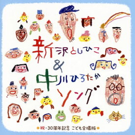 【国内盤CD】新沢としひこ&中川ひろたかソング 祝・30周年記念 こども合唱版