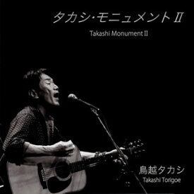 【国内盤CD】鳥越タカシ ／ タカシ・モニュメント2