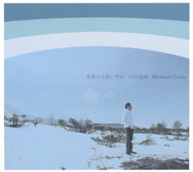 【国内盤CD】臼田道成 ／ 世界中を青い空が