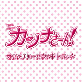 【国内盤CD】「カンナさーん!」オリジナル・サウンドトラック ／ 得田真裕