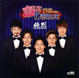 【国内盤CD】【新品】純烈 ／ 恋して ときめいて～純烈が綴るムード歌謡の世界!～