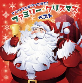 【国内盤CD】サンタさんがやってきた! ファミリー・クリスマス ベスト[2枚組]