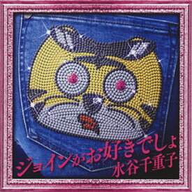 【国内盤CD】【新品】水谷千重子 ／ ジョインがお好きでしょ
