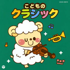 【国内盤CD】ザ・ベスト こどものクラシック