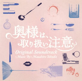 【国内盤CD】「奥様は，取り扱い注意」オリジナル・サウンドトラック ／ 得田真裕
