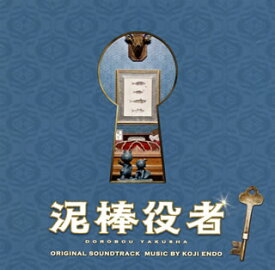 【国内盤CD】「泥棒役者」オリジナル・サウンドトラック ／ 遠藤浩二