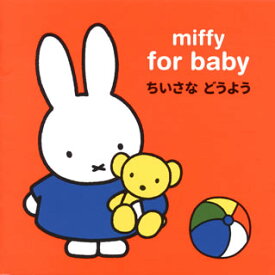 【国内盤CD】ミッフィー 赤ちゃんのための ちいさな どうよう