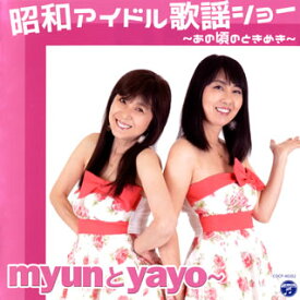 【国内盤CD】myunとyayo〜 ／ 昭和アイドル歌謡ショー〜あの頃のときめき〜