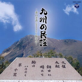 【国内盤CD】九州の民謡〜森山幸香(安井カオル)と梅幸会〜