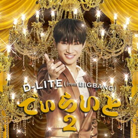 【国内盤CD】D-LITE(from BIGBANG) ／ でぃらいと 2