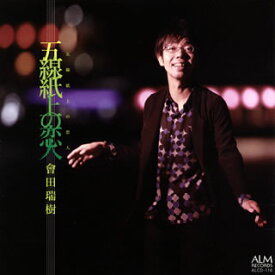 【国内盤CD】五線紙上の恋人 會田瑞樹(PERC)