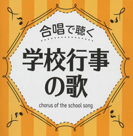 【国内盤CD】合唱で聴く 学校行事の歌[2枚組]