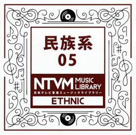 【国内盤CD】日本テレビ音楽ミュージックライブラリー 民族系05