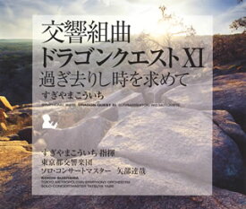 【国内盤CD】交響組曲「ドラゴンクエスト11」過ぎ去りし時を求めて[2枚組]【K2018/1/24発売】