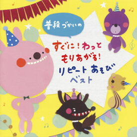 【国内盤CD】普段づかいの すぐに!わっともりあがる!リピートあそびベスト