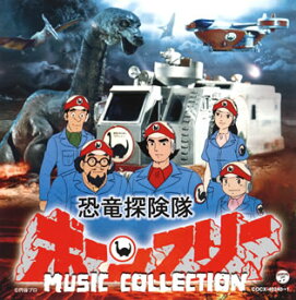 【国内盤CD】「恐竜探検隊ボーンフリー」MUSIC COLLECTION ／ 冬木透[2枚組]