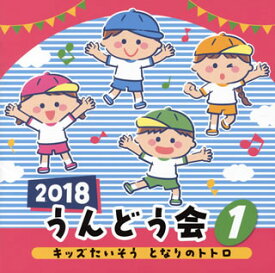 【国内盤CD】2018 うんどう会(1) キッズたいそう となりのトトロ