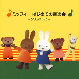 【国内盤CD】ミッフィー はじめての音楽会〜うたとクラシック〜[2枚組]