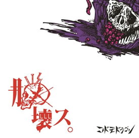 【国内盤CD】コドモドラゴン ／ 脳壊ス。(Ctype)