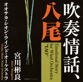 【国内盤CD】吹奏情話，八尾 宮川彬良 ／ オオサカ・シオン・ウインド・オーケストラ