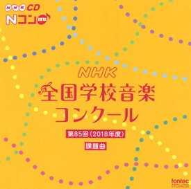 【国内盤CD】第85回(2018年度)NHK全国学校音楽コンクール課題曲