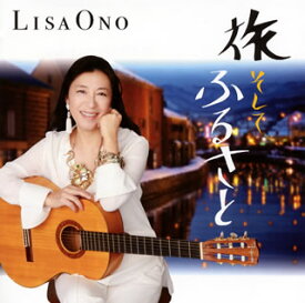 【国内盤CD】小野リサ ／ 旅 そして ふるさと