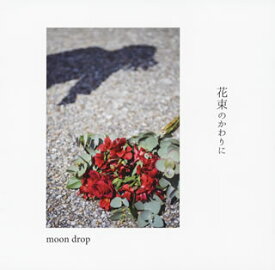 【国内盤CD】moon drop ／ 花束のかわりに
