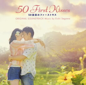 【国内盤CD】「50回目のファーストキス」オリジナル・サウンドトラック ／ 瀬川英史