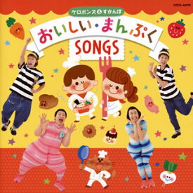 【国内盤CD】ケロポンズ&すかんぽ ／ ケロポンズ&すかんぽのおいしい・まんぷくSONGS