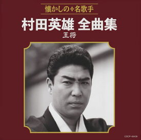 【国内盤CD】【新品】村田英雄 ／ 全曲集 王将