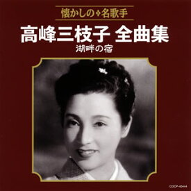 【国内盤CD】高峰三枝子 ／ 全曲集 湖畔の宿