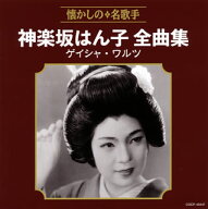 【国内盤CD】【新品】神楽坂はん子 ／ 全曲集 ゲイシャ・ワルツ