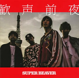 【国内盤CD】SUPER BEAVER ／ 歓声前夜