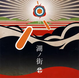 【国内盤CD】【新品】符和 ／ 湖ノ街