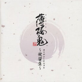 【国内盤CD】「薄桜鬼」オープニングベスト〜歌響集〜[2枚組]