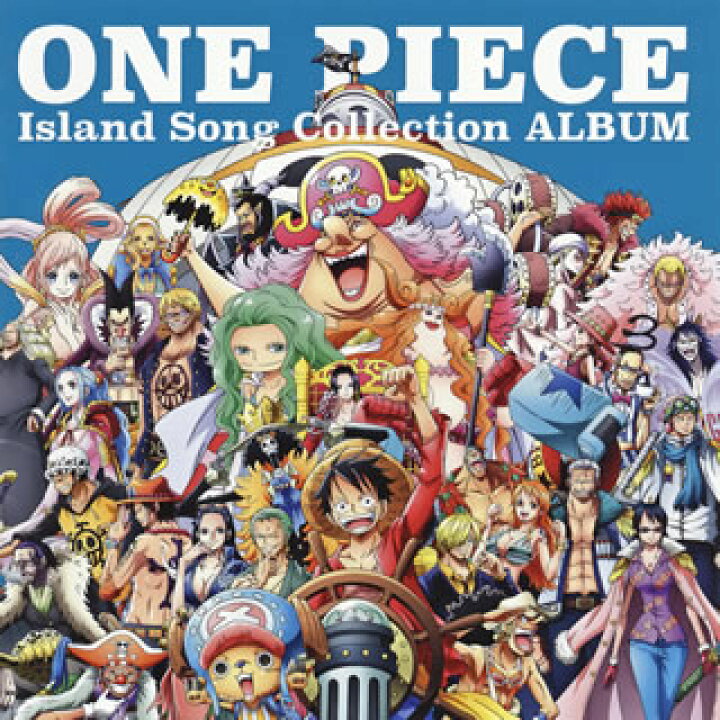 楽天市場 国内盤cd One Piece Island Song Collection Album 2枚組 J18 8 24発売 あめりかん ぱい