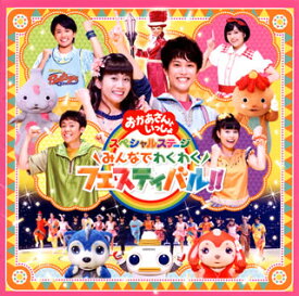 【国内盤CD】NHK「おかあさんといっしょ」スペシャルステージ〜みんなでわくわくフェスティバル!!