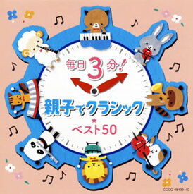 【国内盤CD】毎日3分!親子でクラシック★ベスト50[2枚組]
