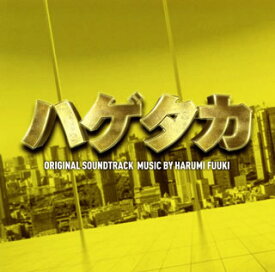 【国内盤CD】「ハゲタカ」ORIGINAL SOUNDTRACK ／ HARUMI FUUKI