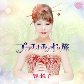 【国内盤CD】【新品】響悦子 ／ プラチナチケットの旅