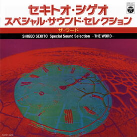 【国内盤CD】セキトオ・シゲオ ／ スペシャル・サウンド・セレクション-ザ・ワード-