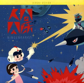 【国内盤CD】【新品】大柴広己 ／ 人間関係