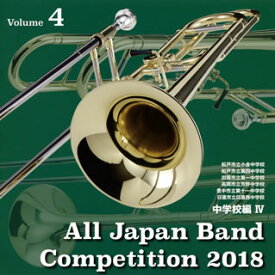 【国内盤CD】全日本吹奏楽コンクール2018Vol.4〈中学校編4〉