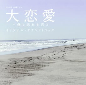 【国内盤CD】「大恋愛〜僕を忘れる君と」オリジナル・サウンドトラック ／ 河野伸
