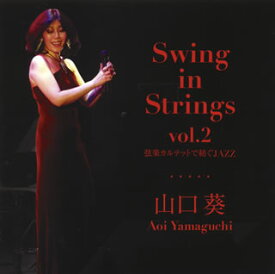 【国内盤CD】山口葵 ／ Swing in Strings vol.2