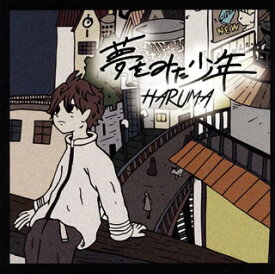 【国内盤CD】HARUMA ／ 夢をみた少年