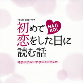 【国内盤CD】「初めて恋をした日に読む話」オリジナル・サウンドトラック ／ 出羽良彰・兼松衆