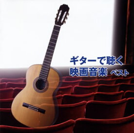 【国内盤CD】垂石雅俊 ／ 決定版 ギターで聴く映画音楽 ベスト