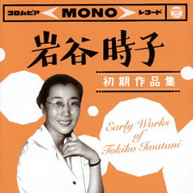 【国内盤CD】岩谷時子 初期作品集 Early Works of Tokiko Iwatani